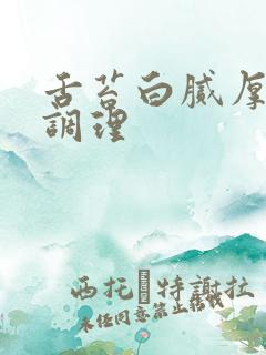 舌苔白腻厚怎么调理