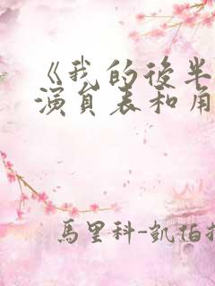 《我的后半生》演员表和角色介绍