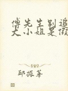 傅先生别追了,大小姐是假的短剧