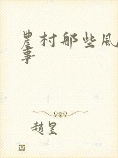 农村那些风流韵事