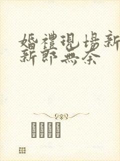 婚礼现场新娘笑新郎无奈