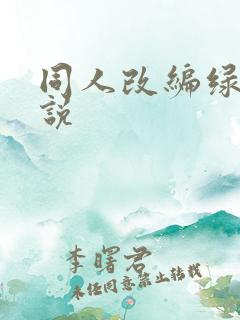 同人改编绿帽小说
