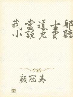 我当道士那些年小说免费听