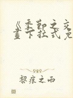 《季节之交》漫画下拉式免费观看