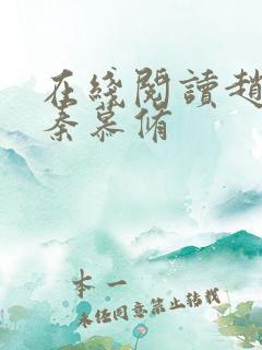 在线阅读赵锦儿秦慕修