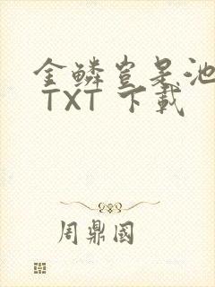 金鳞岂是池中物 TXT 下载