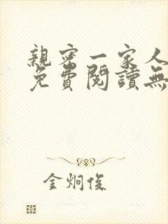 亲密一家人小说免费阅读无弹窗