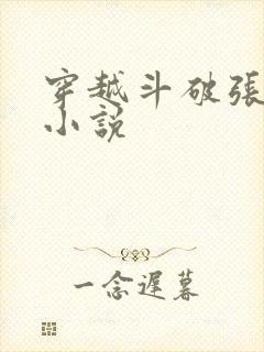 穿越斗破张渊的小说