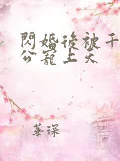 闪婚后被千亿老公宠上天