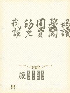 我的同学妈妈小说免费阅读全文