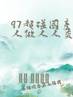 97超碰国产人人做人人爽