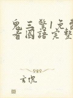 鬼三惊1免费观看国语完整版