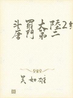 斗罗大陆2绝世唐门第二