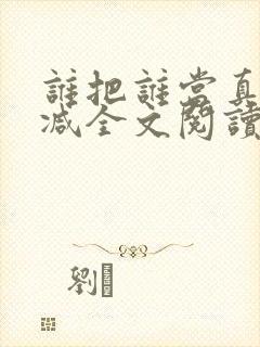 谁把谁当真无删减全文阅读