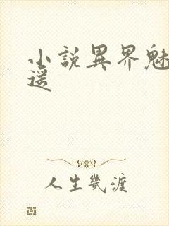 小说异界魅影逍遥