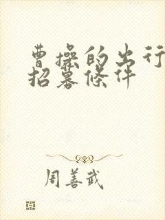 曹操的出行司机招募条件