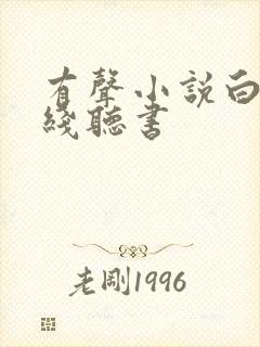 有声小说白洁在线听书