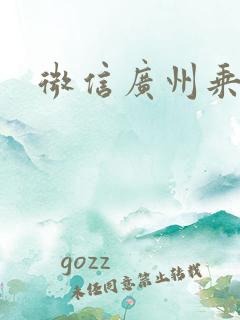 微信广州乘车码