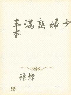 丰满熟妇少妇日本