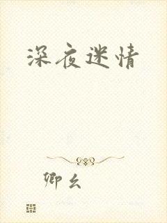 深夜迷情