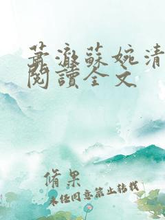 萧澈苏婉清萧渊阅读全文