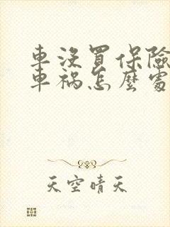 车没买保险出了车祸怎么处理