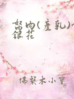 胬肉(产乳)金银花