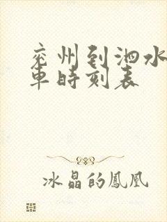 兖州到泗水的汽车时刻表