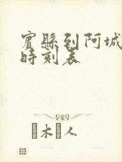 宾县到阿城客车时刻表