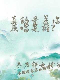 真的爱着你粤语原唱是谁?