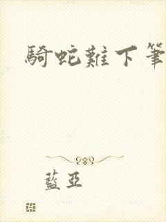 骑蛇难下笔趣阁