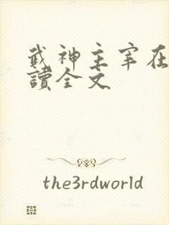 武神主宰在线阅读全文