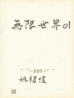 无限世界ol