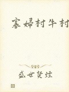 寡妇村牛村长