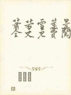 萧若雪叶晨小说全文免费阅读