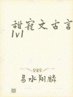 甜宠文古言无虐1v1