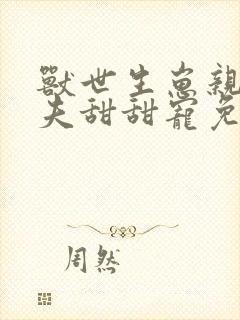 兽世生崽亲亲兽夫甜甜宠免费阅读