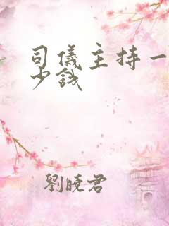 司仪主持一场多少钱