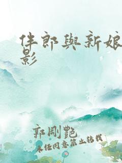 伴郎与新娘的电影