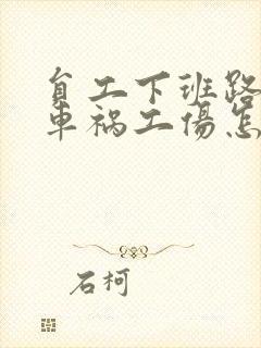 员工下班路上出车祸工伤怎么赔偿