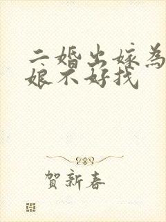 二婚出嫁为啥伴娘不好找