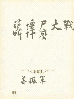 萌僵尸大战现在叫什么