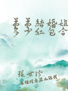 弟弟结婚姐姐包多少红包合适