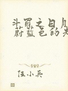 斗罗之日月再临 蔚蓝色的光