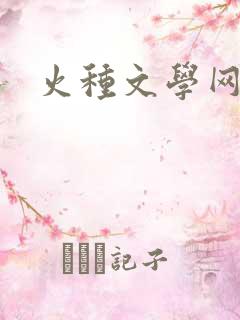 火种文学网