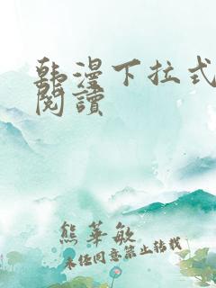 韩漫下拉式在线阅读