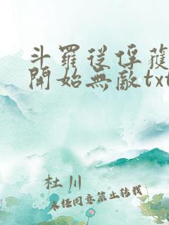 斗罗从俘获女神开始无敌txt下载