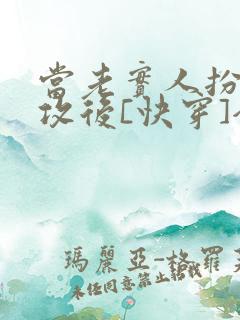 当老实人扮演渣攻后[快穿]全文免费阅读