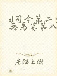 xl司令第二季无马赛第八集