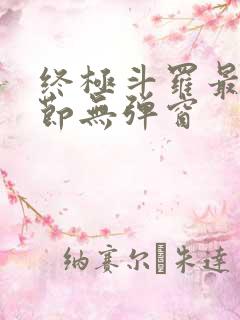 终极斗罗最新章节无弹窗